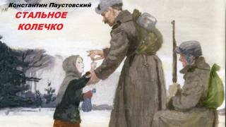 постер аудиокниги Стальное колечко - Паустовский Константин