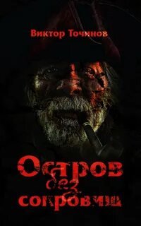 постер аудиокниги Остров без сокровищ - Точинов Виктор