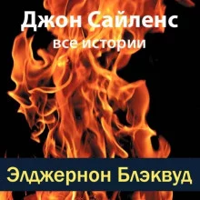 постер аудиокниги Джон Сайленс