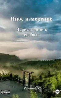 постер аудиокниги Иное измерение 6. Через тернии к свободе - Хайдарали Усманов