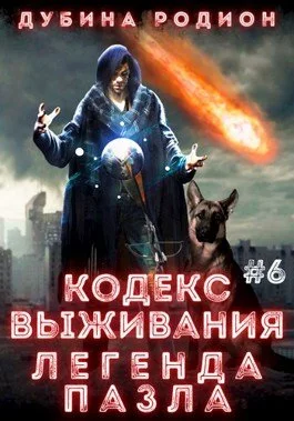 постер аудиокниги Легенда Пазла - Родион Дубина