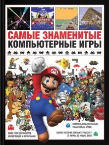 постер аудиокниги Самые знаменитые компьютерные игры
