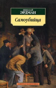 постер аудиокниги Самоубийца