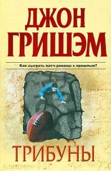 постер аудиокниги Трибуны