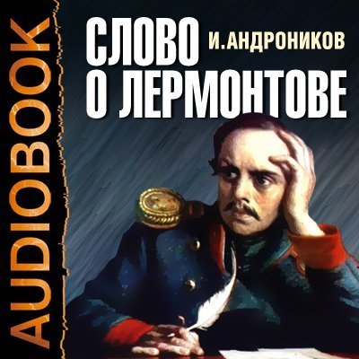 постер аудиокниги Слово о Лермонтове - Ираклий Андроников