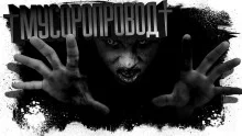 постер аудиокниги Мусоропровод