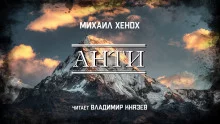 постер аудиокниги Анти