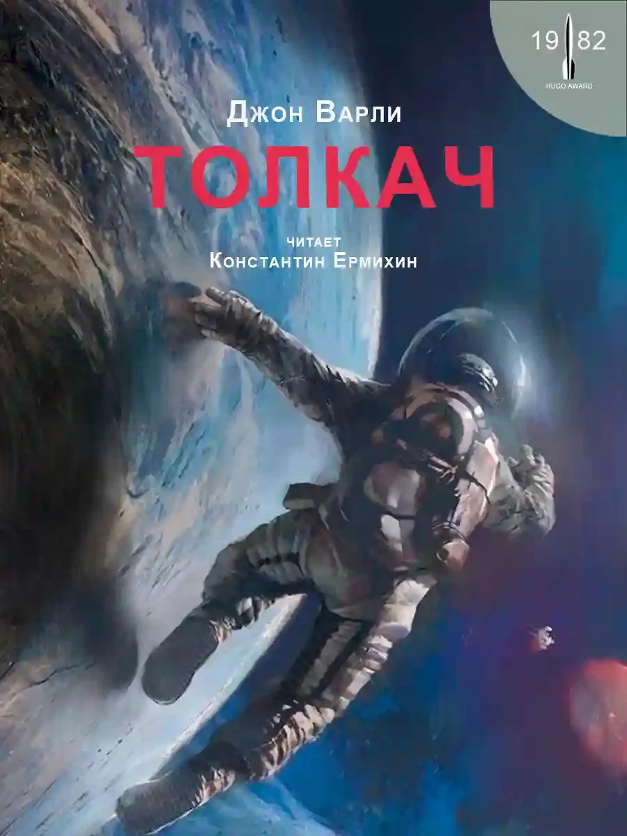 постер аудиокниги Толкач