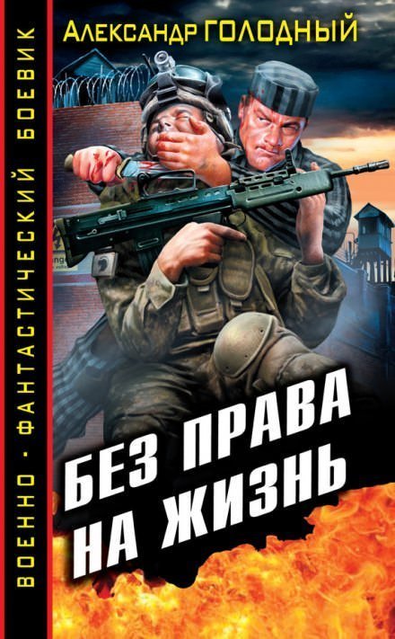 постер аудиокниги Без права на жизнь - Александр Голодный