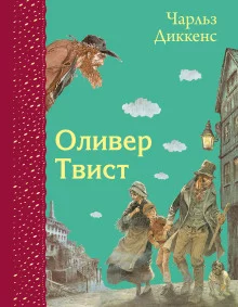 постер аудиокниги Оливер Твист