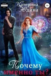 постер аудиокниги Ненависть и истинная пара 2. Почему именно ты?.. Книга 2 - Екатерина Юдина