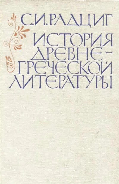 постер аудиокниги История древнегреческой литературы - С. Радциг
