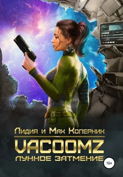 постер аудиокниги VacoomZ. Лунное затмение - Лидия Коперни, Макс Коперник