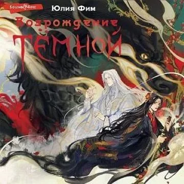 постер аудиокниги Восхождение Темной 1. Возрождение Тёмной - Юлия Фим