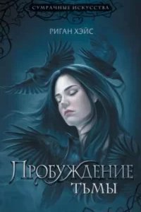 постер аудиокниги Пробуждение Тьмы - Риган Хэйс
