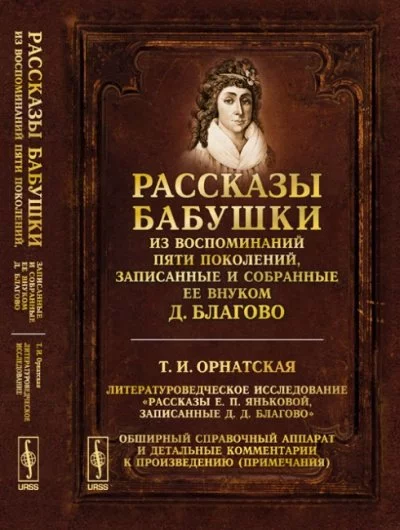 постер аудиокниги Рассказы бабушки. Из воспоминаний пяти поколений, записанные и собранные ее внуком Д.Благо - Дмитрий Благово