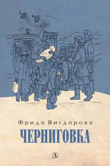 постер аудиокниги Черниговка