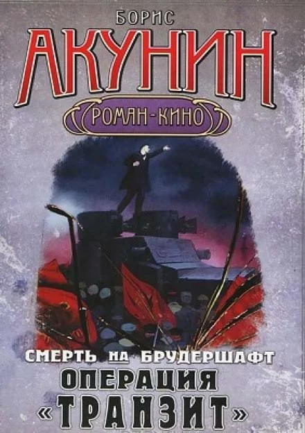 постер аудиокниги Операция Транзит - Борис Акунин