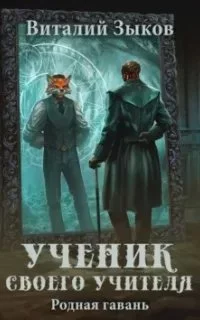 постер аудиокниги Мир бесчисленных островов 6. Ученик своего учителя. Родная гавань - Виталий Зыков