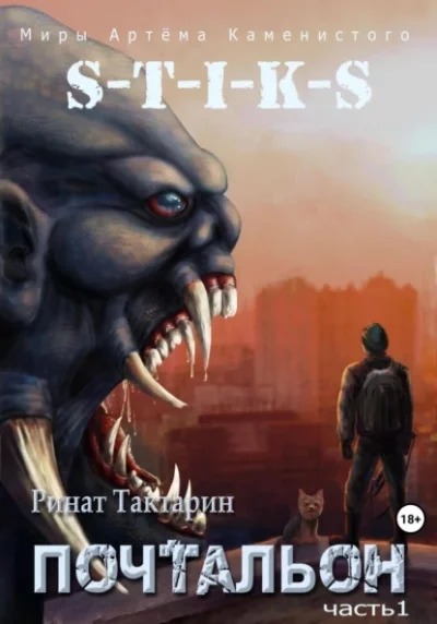 Почтальон. Часть 1 - Ринат Тактарин