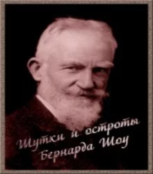 постер аудиокниги Шутки и остроты Бернарда Шоу