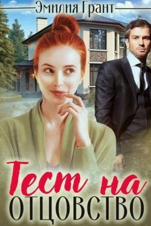 постер аудиокниги Тест на отцовство