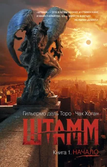 постер аудиокниги Штамм. Начало