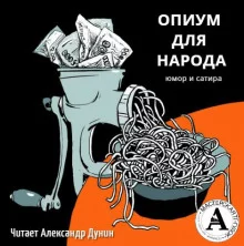 постер аудиокниги Опиум для народа