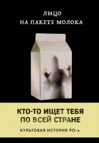 постер аудиокниги Лицо на пакете молока - Кэролайн Куни