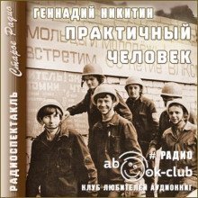 Практичный человек