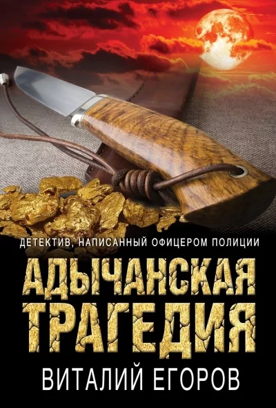постер аудиокниги Адычанская трагедия - Виталий Егоров