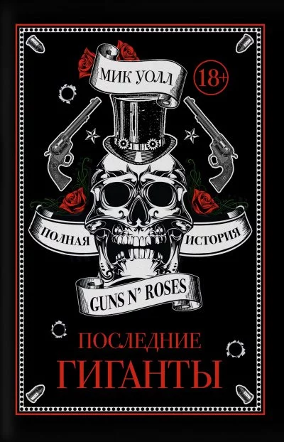 постер аудиокниги Последние гиганты. Полная история Guns N\' Roses - Мик Уолл