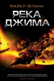 постер аудиокниги Река Джима