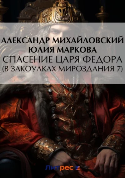 постер аудиокниги Спасение царя Федора - Александр Михайловкий, Юлия Маркова