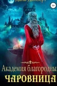 Академия благородных. Чаровница - Дана Данберг