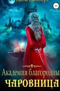 постер аудиокниги Академия благородных. Чаровница - Дана Данберг
