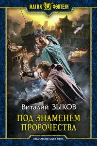 постер аудиокниги Дорога домой 3. Под знаменем пророчества - Виталий Зыков