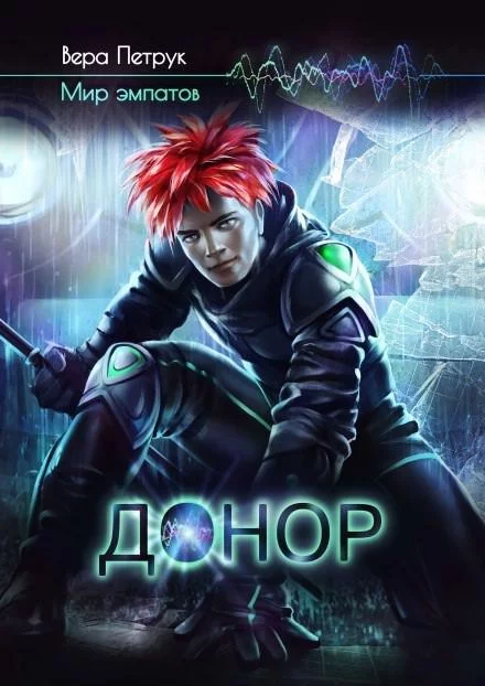 постер аудиокниги Донор - Вера Петрук
