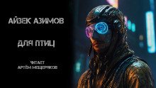 постер аудиокниги Для птиц