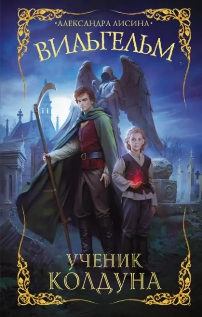 постер аудиокниги Ученик колдуна - Александра Лисина