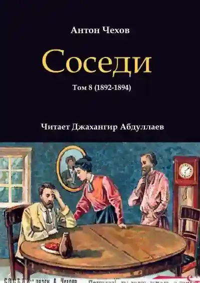 постер аудиокниги Соседи