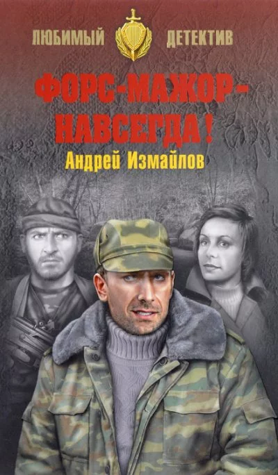 постер аудиокниги Форс-мажор - навсегда! - Андрей Измайлов