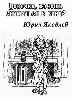 постер аудиокниги Девочка, хочешь сниматься в кино? - Юрий Яковлев