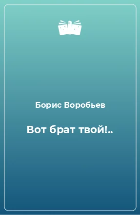постер аудиокниги Вот брат твой - Борис Воробьев