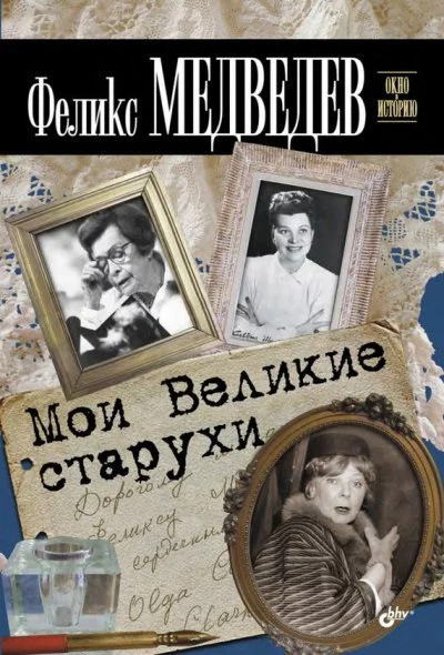 постер аудиокниги Мои Великие Старухи - Феликс Медведев