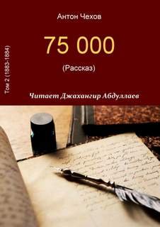 постер аудиокниги 75000 - Чехов Антон