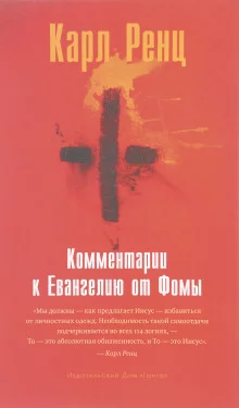 постер аудиокниги Комментарии к Евангелию от Фомы