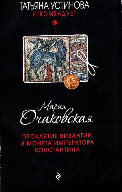 постер аудиокниги Проклятие Византии и монета императора Константина - Мария Очаковская