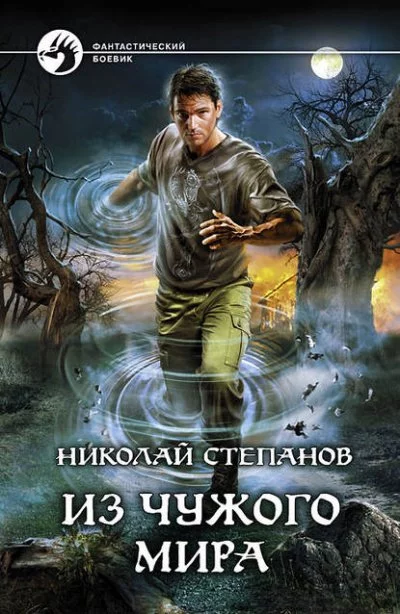 постер аудиокниги Из Чужого Мира - Николай Степанов