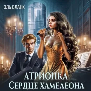 постер аудиокниги Внеземные расы 2. Атрионка. Сердце хамелеона - Эль Бланк
